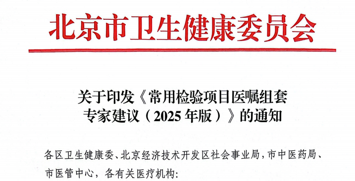 医疗组套怎么用北京卫健委印发检验项目医嘱组套专家建议，赛科希德助力血栓与止血检测_https://www.jmylbn.com_新闻资讯_第1张