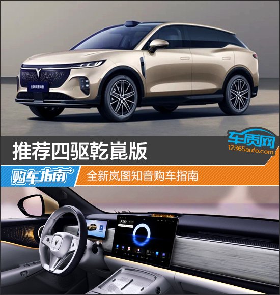 推荐四驱乾崑版 全新岚图知音购车指南