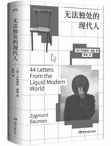《无法独处的现代人》，[英]齐格蒙特·鲍曼著，章艳译，湖南文艺出版社2025年7月出版，定价：69元