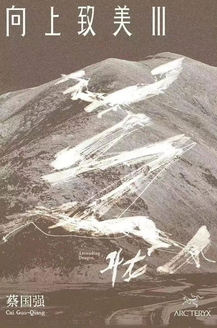 始祖鸟向上致美活动海报。图片来源:网络