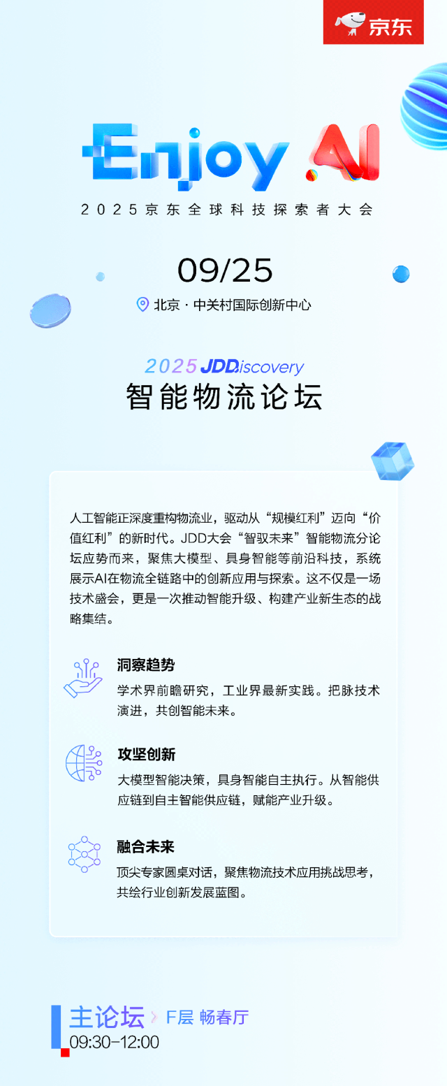 2025京东全球科技探索者大会重磅来袭，诚邀您共赴“智驭未来”科技盛宴！