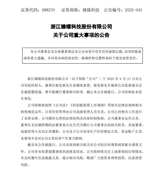 臻镭科技公告截图