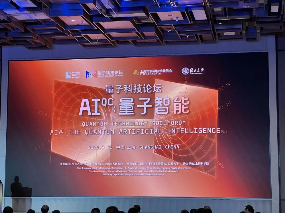 2025浦江创新论坛量子智能专题论坛现场。新华社记者 李峰洲 摄