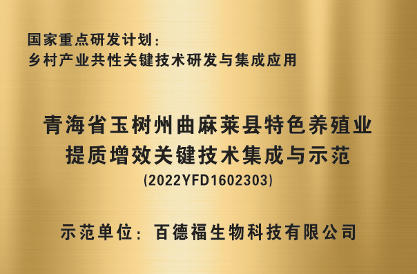 “青海省玉树州曲麻莱县特色养殖业提质增效关键技术集成与示范”