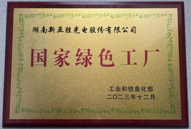 △新亚胜于2023年获评国家级绿色工厂
