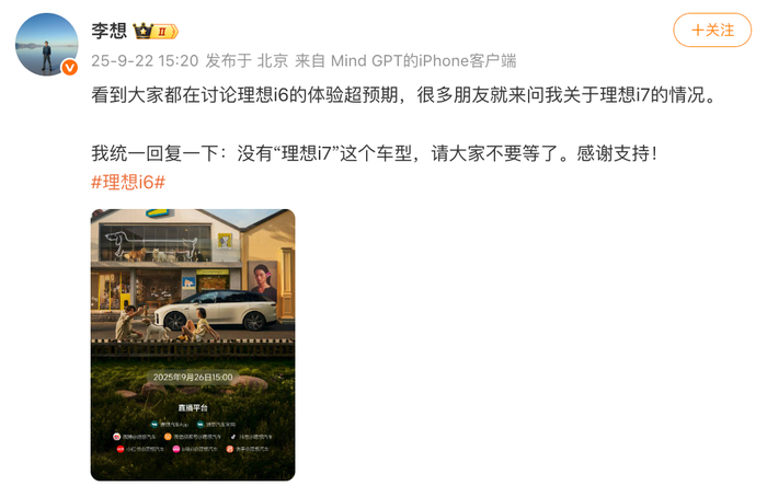理想汽车CEO李想：没有“理想i7”这个车型，请大家不要等了