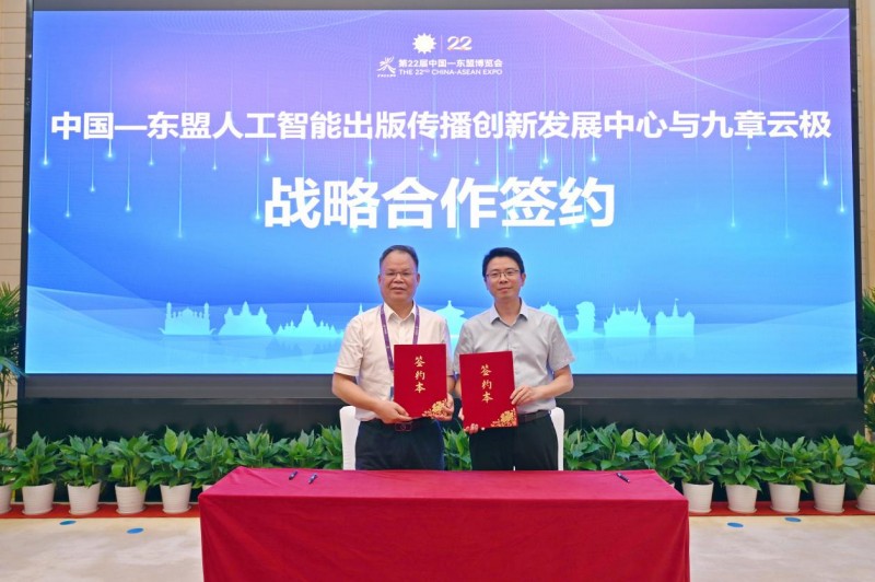 九章云极与中国—东盟人工智能出版传播创新发展中心战略签约
