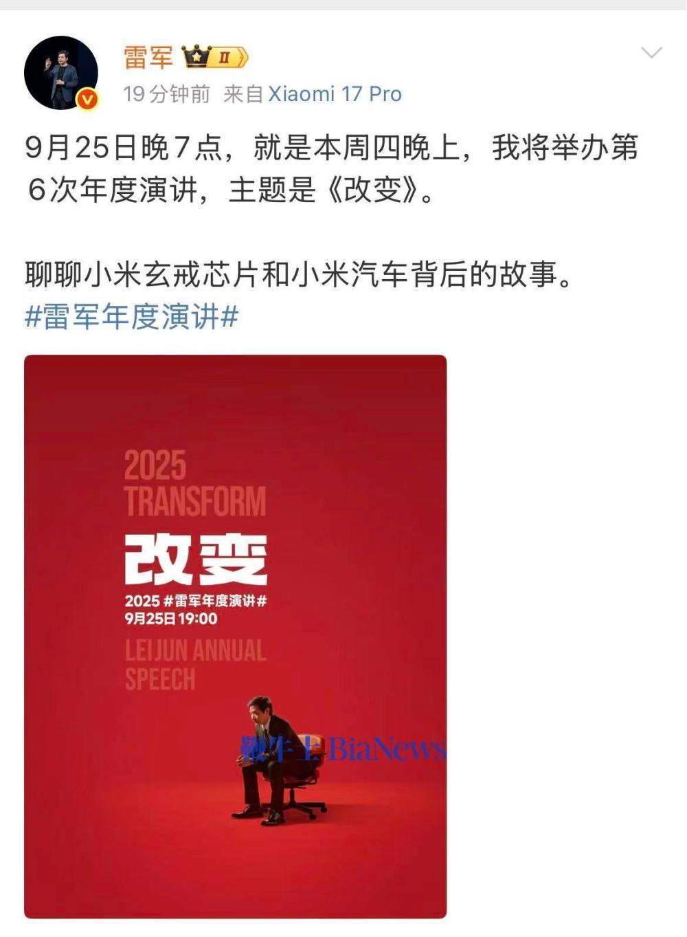 雷军官宣小米17系列发布会定档9月25日