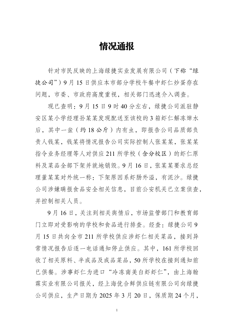 上海通报多校午餐发臭事件：涉事公司涉嫌瞒报 已被立案侦查