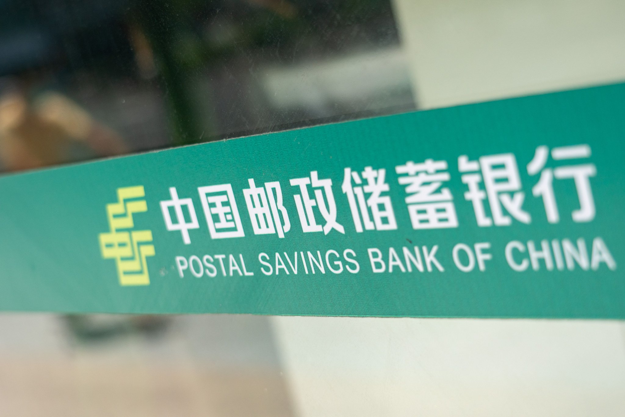 郵惠萬家銀行擬并入郵儲(chǔ)銀行，獨(dú)立法人資格將依法注銷