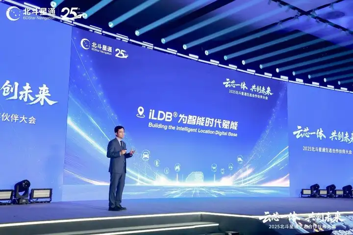 北斗星通副总裁黄磊在大会作报告