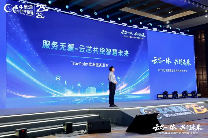 北斗星通云芯事业群、真点科技总经理高静波在大会作报告