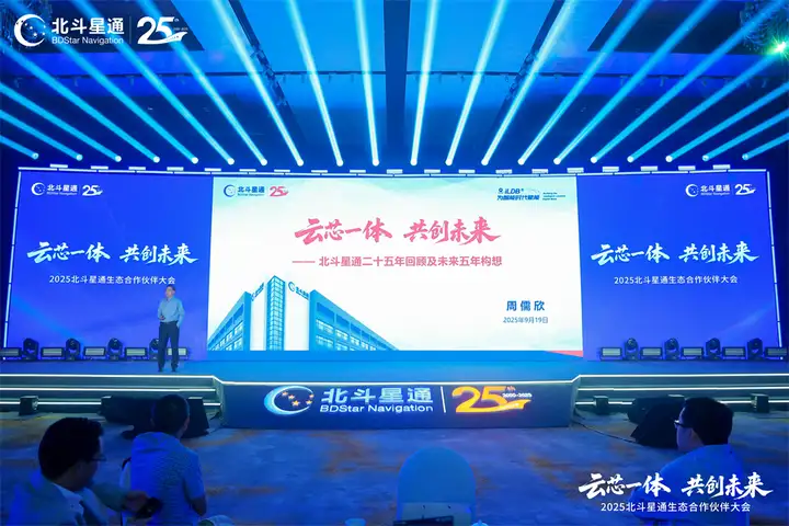 北斗星通董事长周儒欣在大会作报告