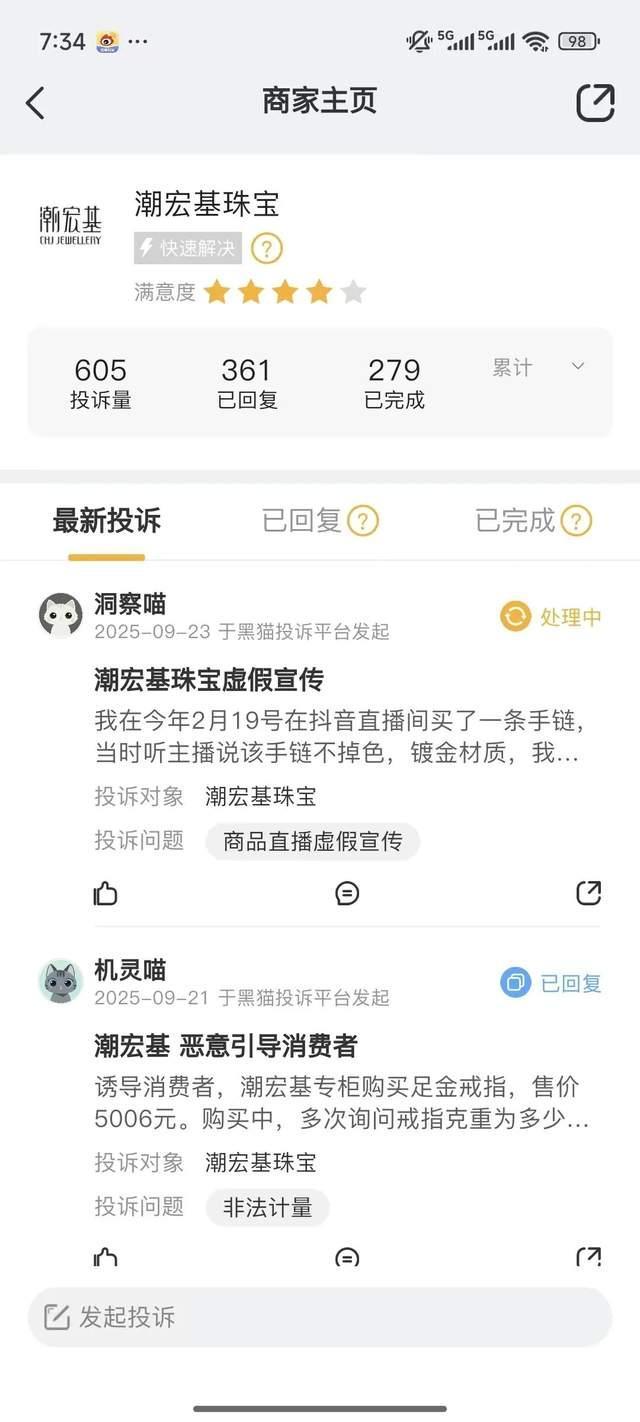 图源：黑猫投诉截图