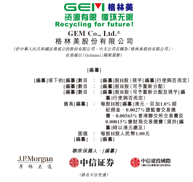 格林美，递交IPO招股书，拟赴香港上市，摩根大通、中信证券、中信建投国际联席保荐 | A股公司香港上市