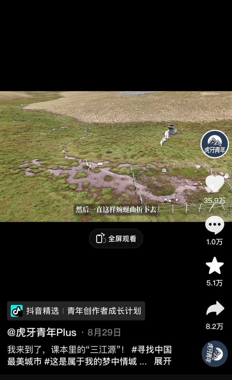 ▲@“虎牙青年PLUS”是抖音“青年创作者成长计划”的参与者，视频中他正在介绍黄河源头。图/@“虎牙青年PLUS”