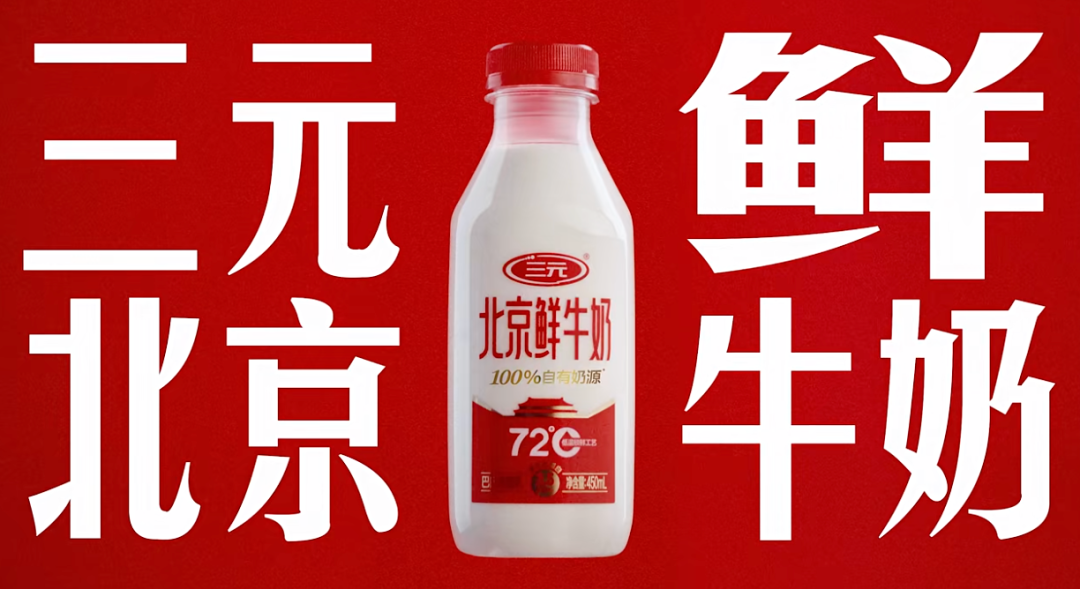图片来源：三元食品