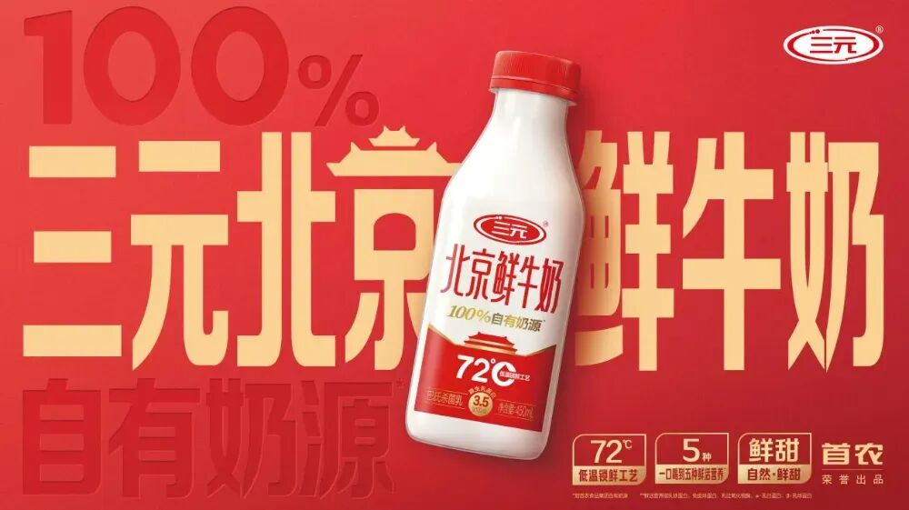  图片来源：三元食品
