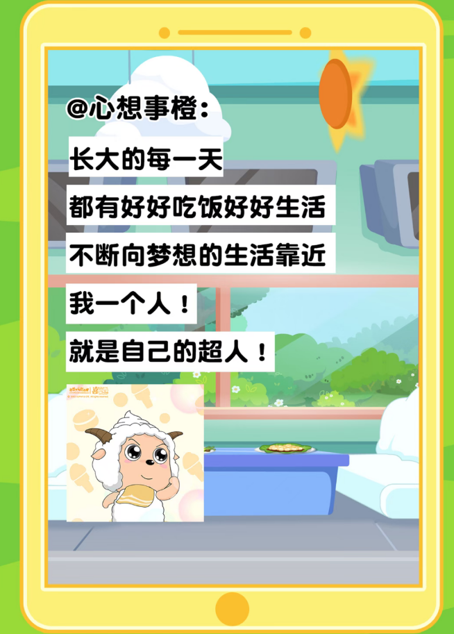 ▲“小羊啊我长大了”的话题引发热议。图/微信公众号“喜羊羊与灰太狼”截图