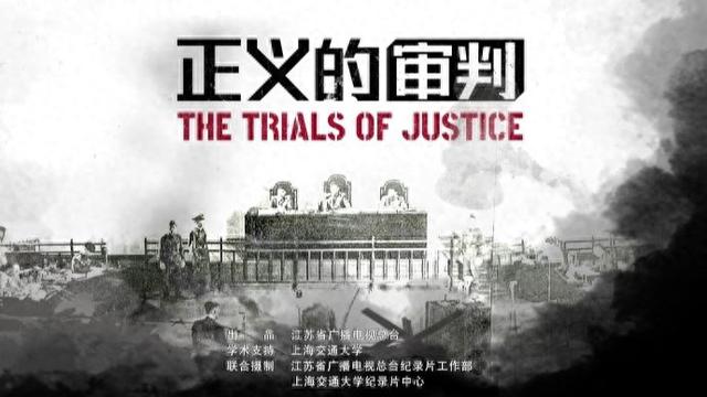 《正义的审判》:见证没有硝烟的“战后之战”|正义的审判_新浪财经_新浪网