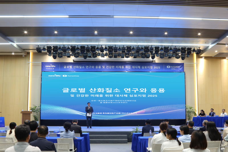 全球一氧化氮及代谢产物研讨会在青岛成功举办，共探健康产业新未来