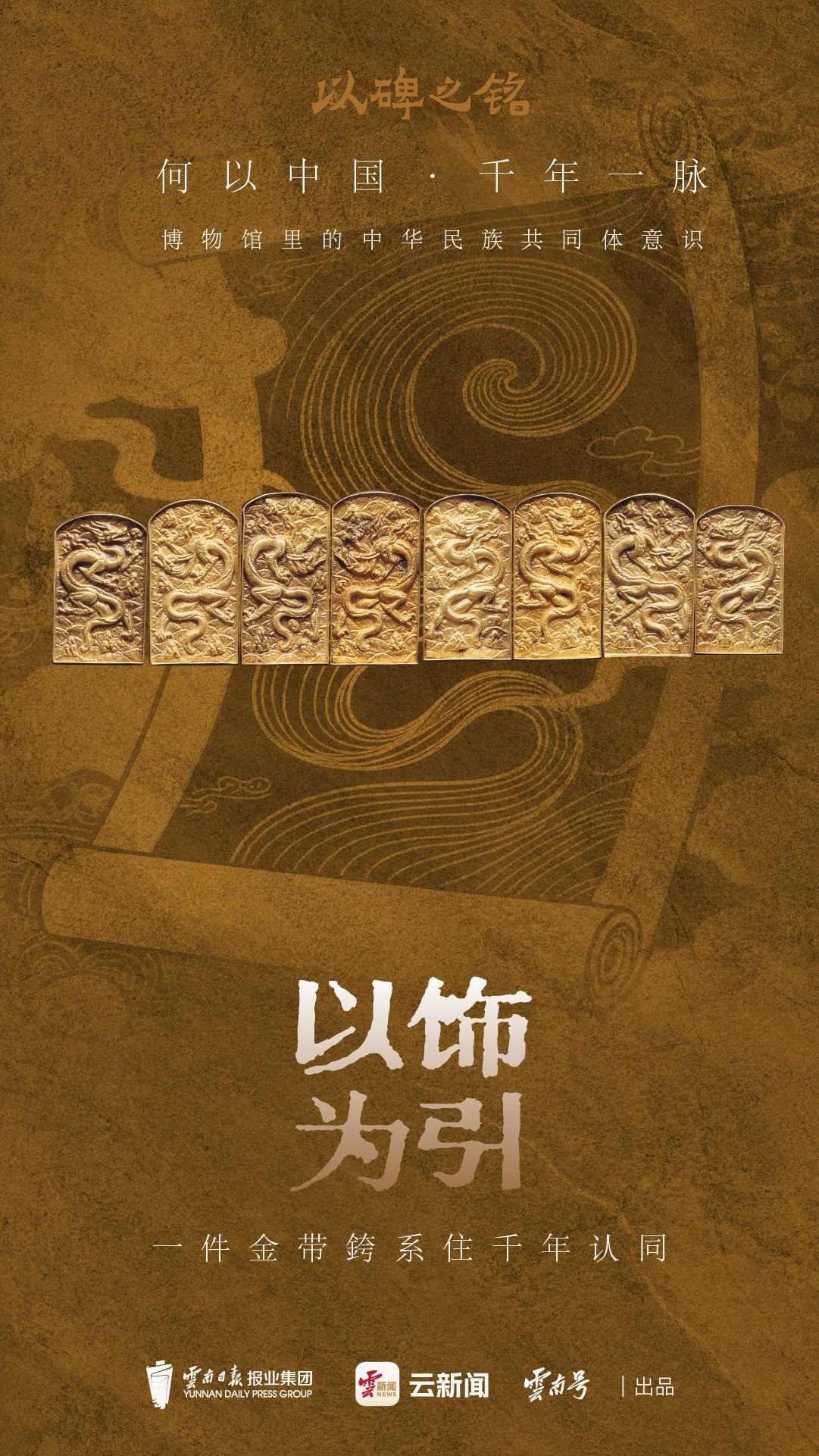 以碑之铭丨何以中国·千年一脉④以饰为引 一件金带銙系住千年认同|纹饰_新浪财经_新浪网
