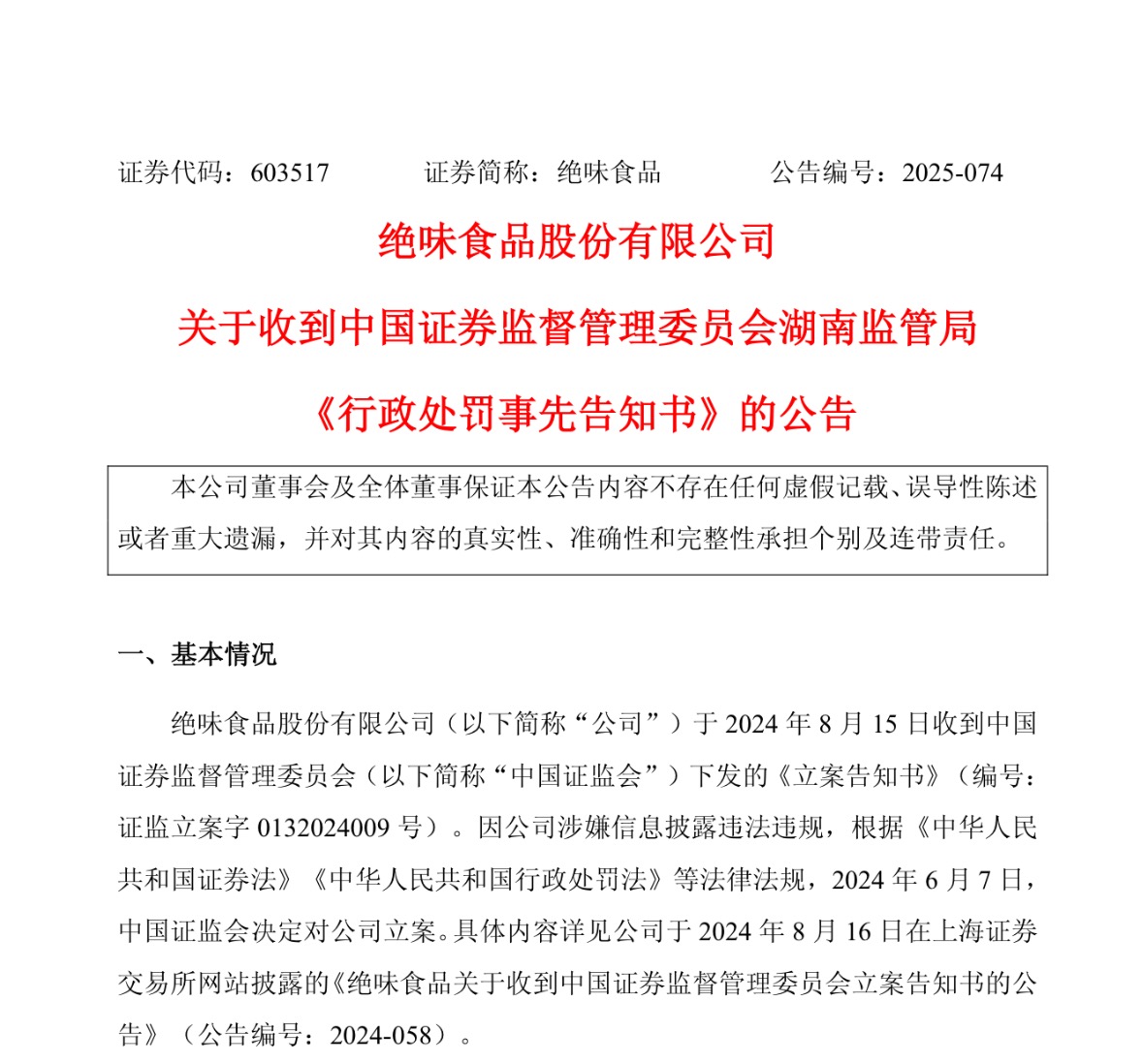 絕味食品連續(xù)2日跌停，因少計(jì)營(yíng)收被“ST”，還被罰850萬(wàn)元