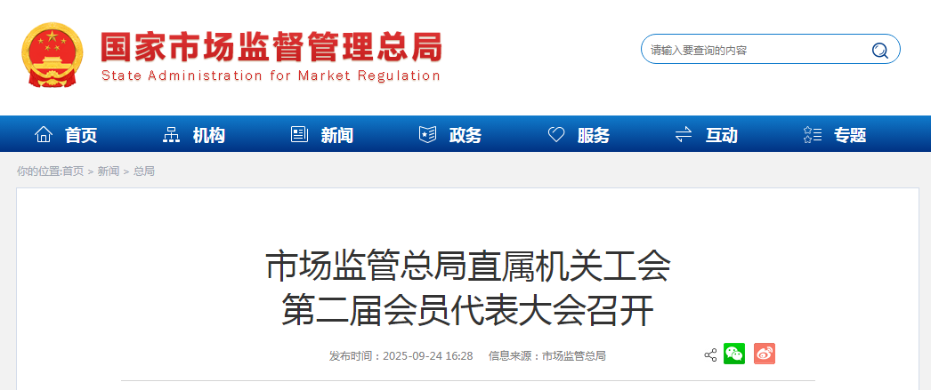 市场监管总局直属机关工会第二届会员代表大会召开