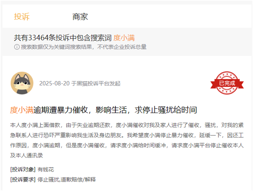 图片来源：黑猫投诉平台