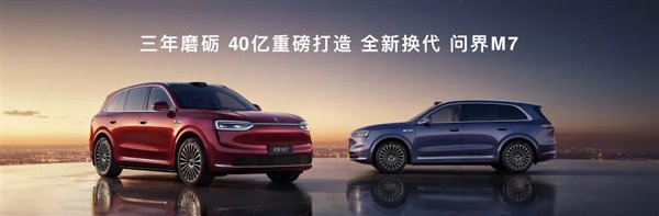 三年磨砺、40 亿元重磅打造的全新问界 M7 | 图片来源：鸿蒙智行