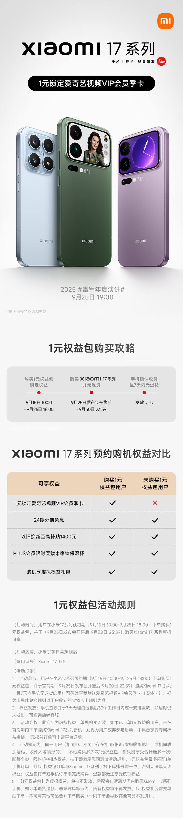 京东小米 17 / Pro / Max 新机预约赠爱奇艺黄金 VIP 会员季卡1 元权益包 18 点结束直达链接