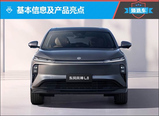 质选车：东风风神L8凭全能实力再掀波澜