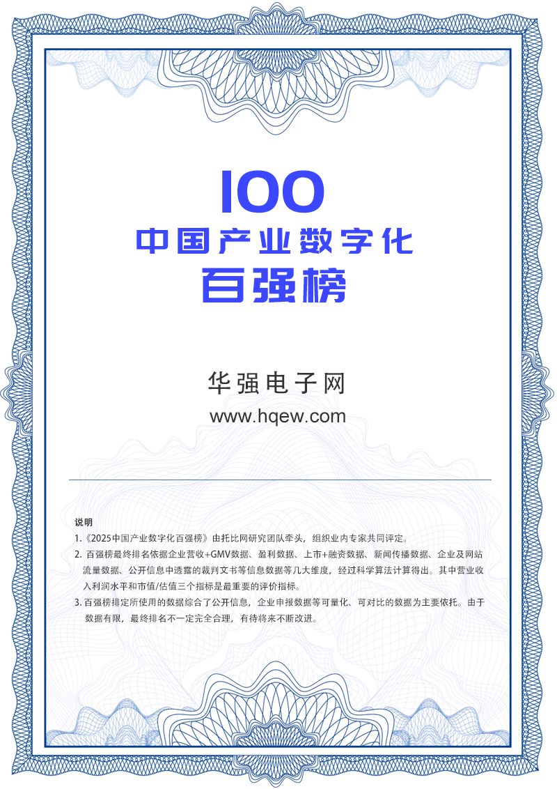 图:华强电子网荣登百强榜证书