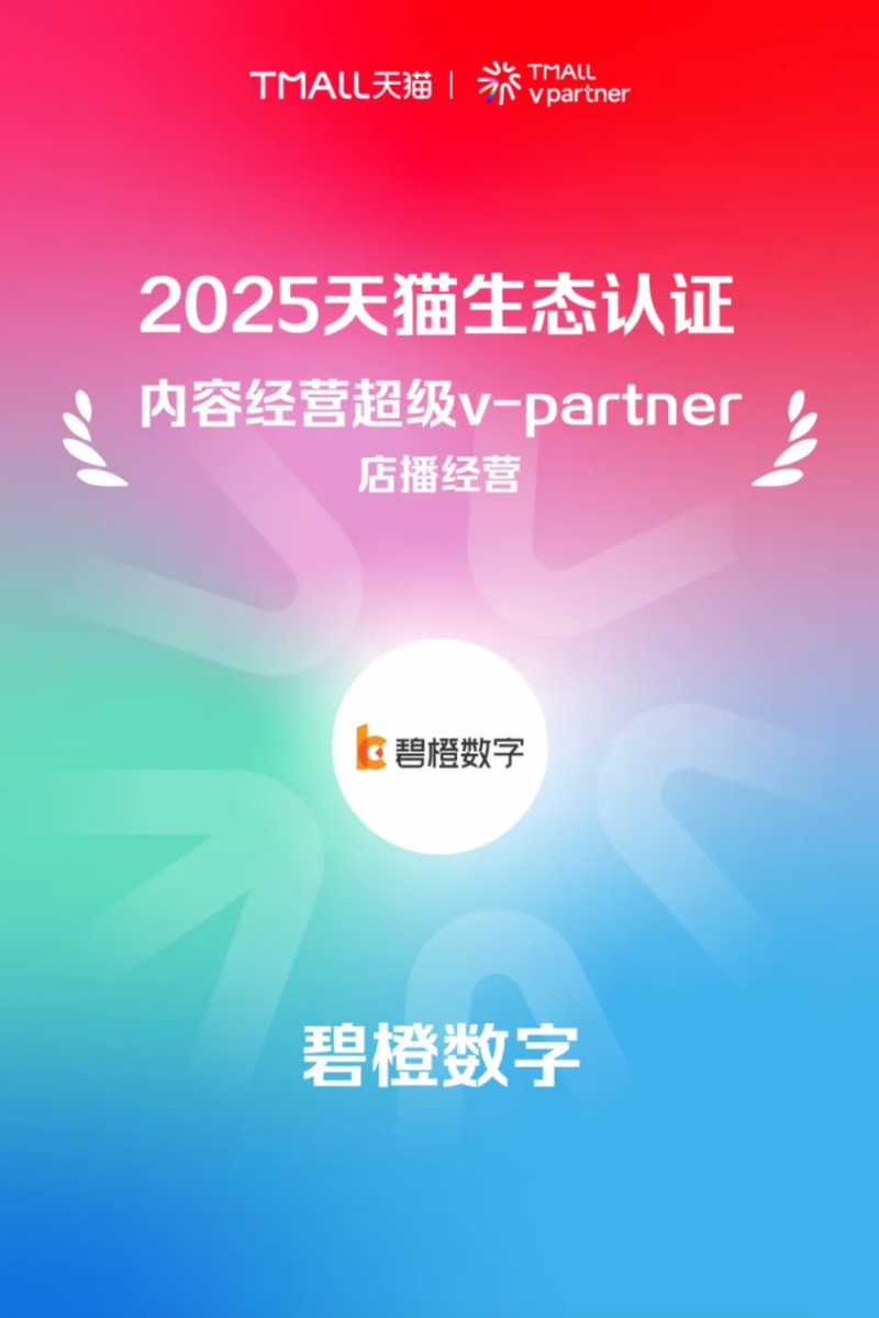 碧橙数字被授予“内容经营超级v-partner-店播经营”称号