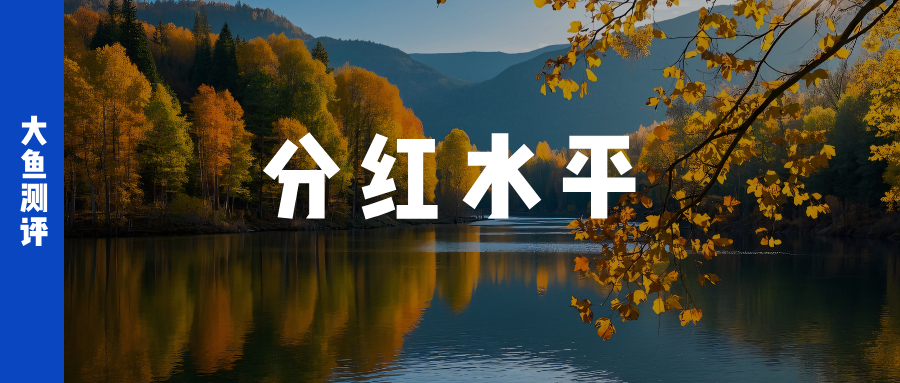 大鱼测评第1459篇原创