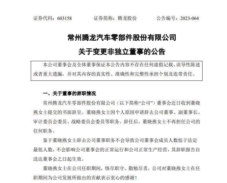 腾龙股份的公告