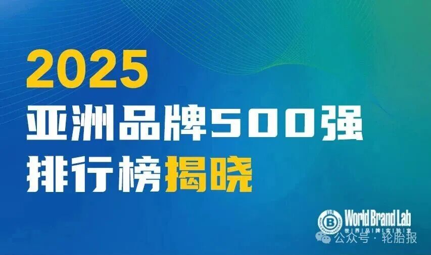 普利司通、锦湖、韩泰、双星、赛轮、玲珑…上榜2025亚洲品牌500强！