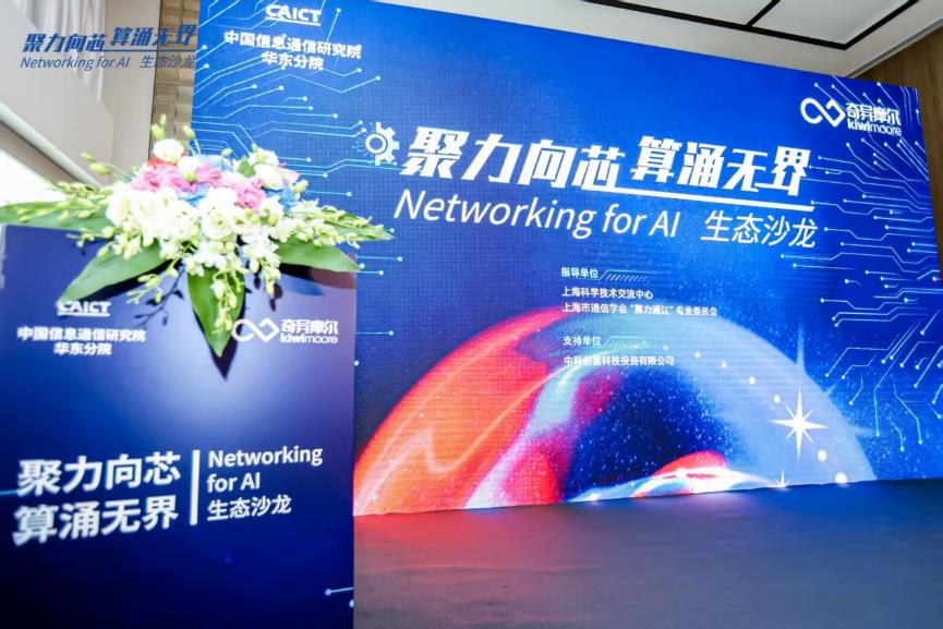 “聚力向芯 算涌无界 Networking for AI”生态沙龙活动