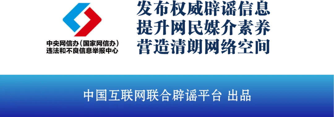 　　来源：中国互联网联合辟谣平台