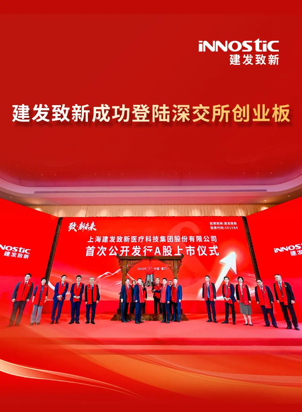 建发致新成功登陆深交所创业板，建发集团旗下再添上市公司