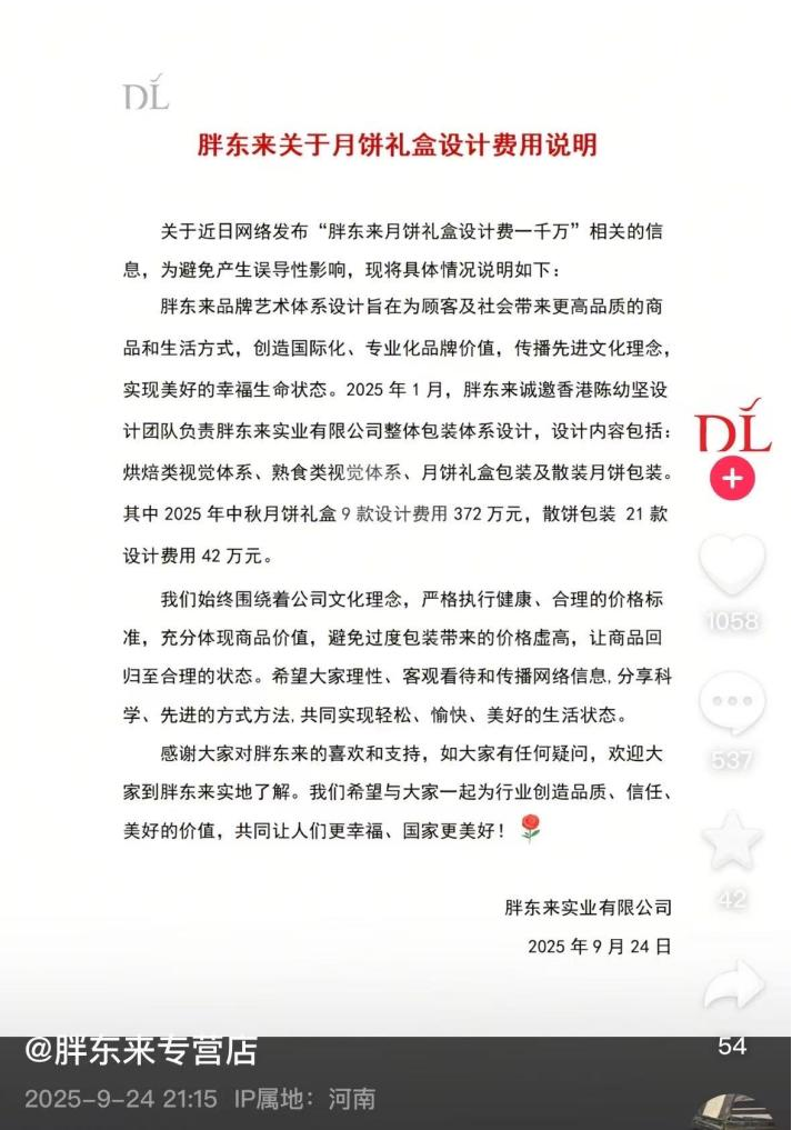 胖东来关于月饼礼盒设计费用说明。图源：“胖东来专营店”抖音账号