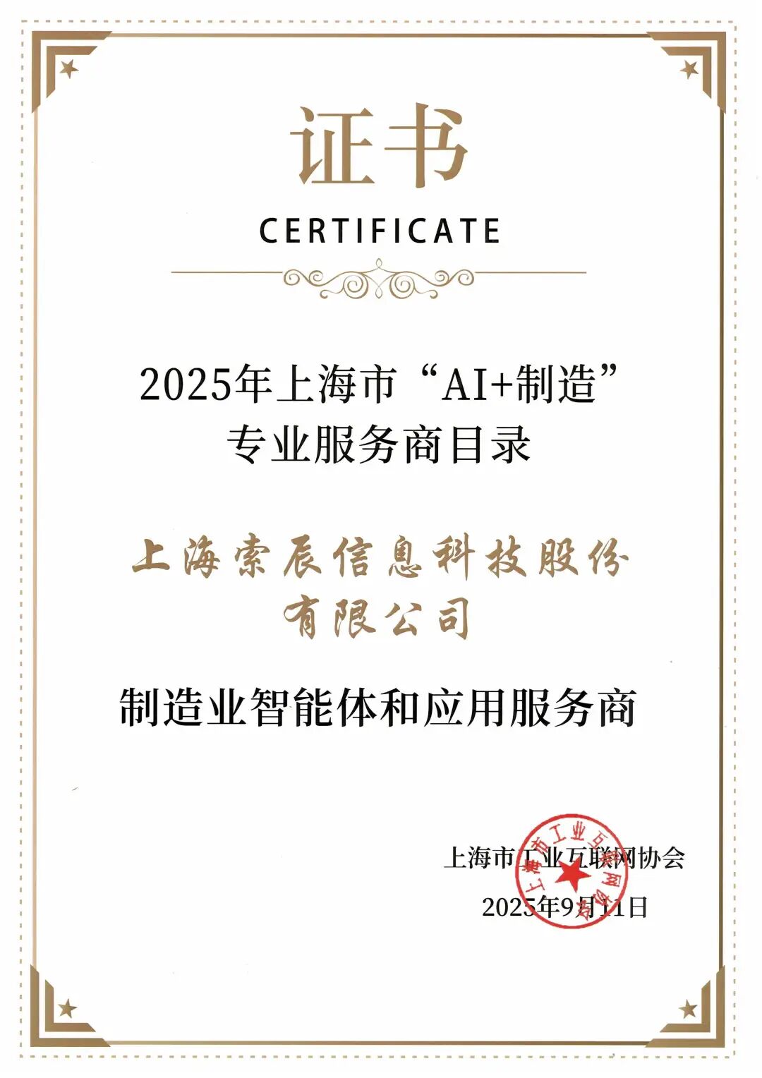 喜报| 索辰科技入选上海市“AI+制造”专业服务商目录