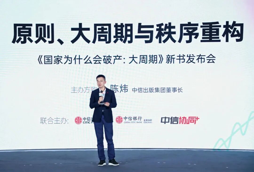 中信出版集团董事长陈炜致辞