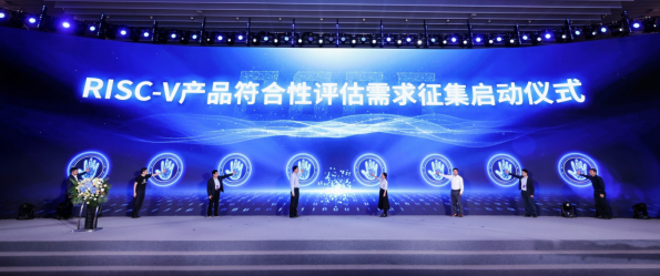 RISC-V符合性评估需求征集启动仪式