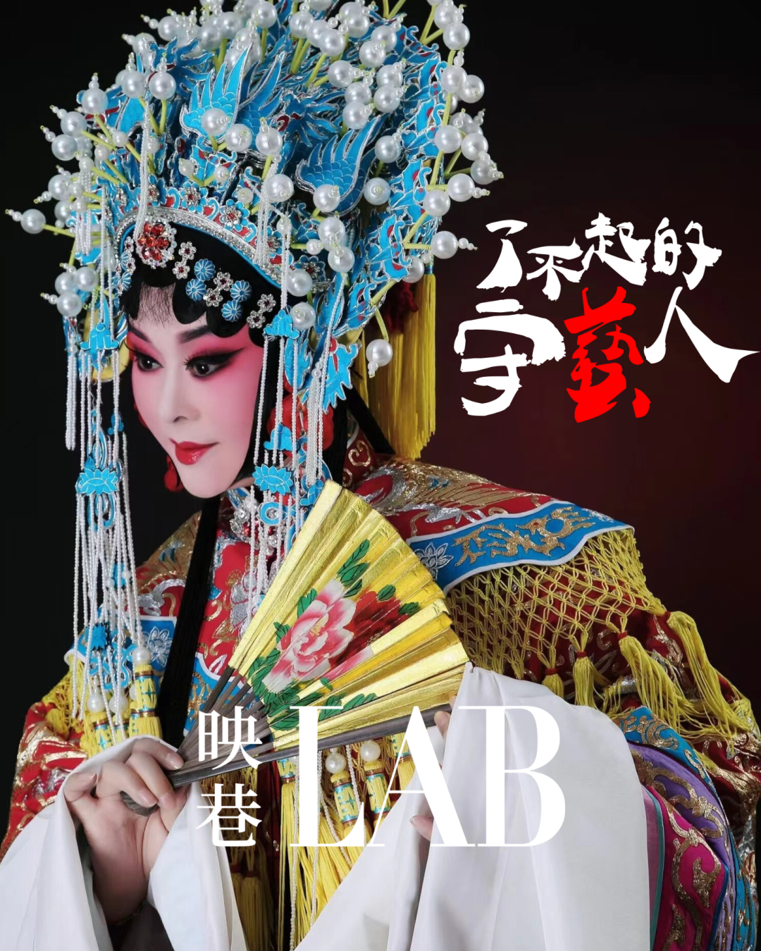 李淑芳:承肖派之韵,传秦腔之魂