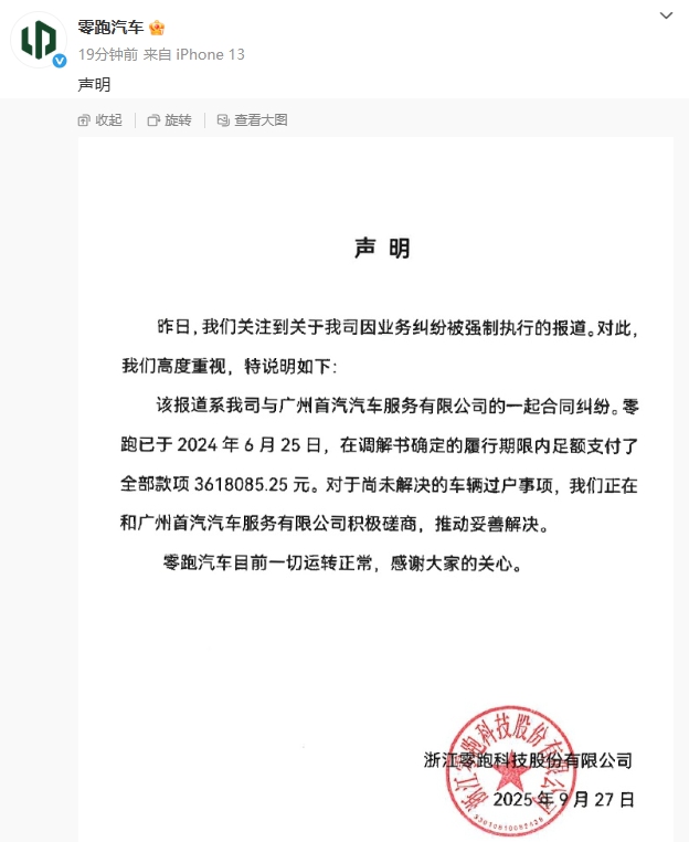 来源：零跑汽车微博截图