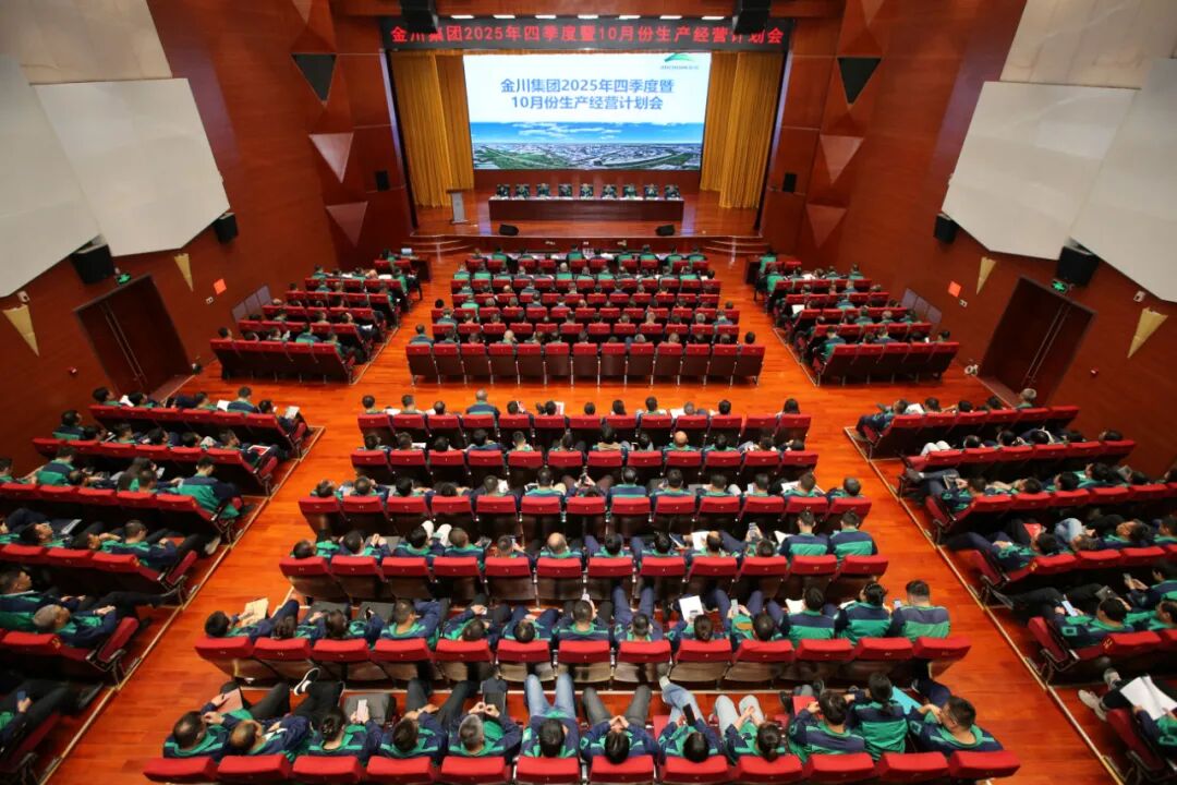金川集团召开2025年四季度暨10月份生产经营计划会。 张俊成摄