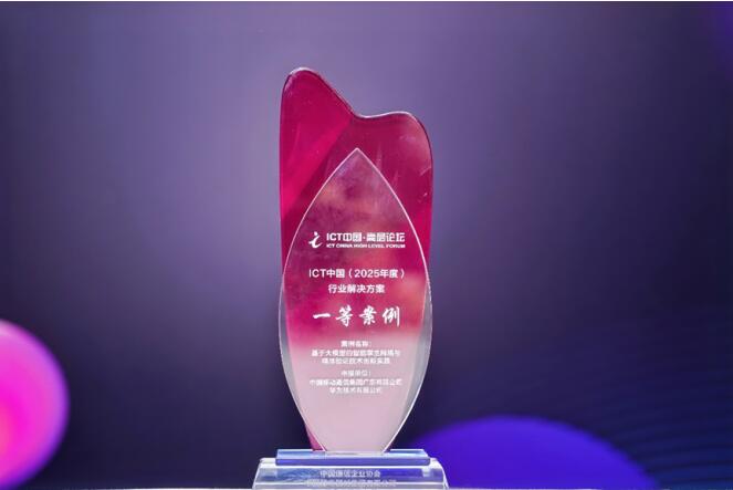 解决方案获得ICT中国一等案例
