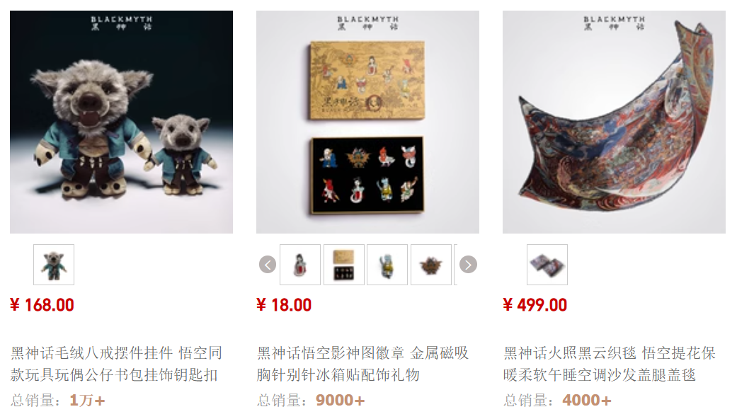 《黑神话》天猫旗舰店部分热销产品