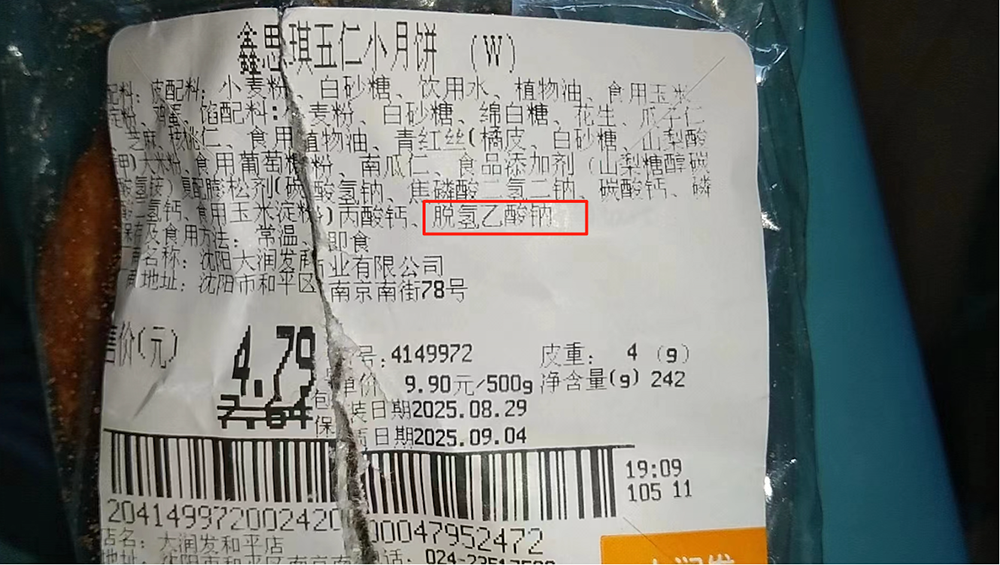 李先生购买的月饼配料表上有“脱氢乙酸钠”